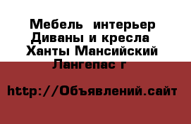 Мебель, интерьер Диваны и кресла. Ханты-Мансийский,Лангепас г.